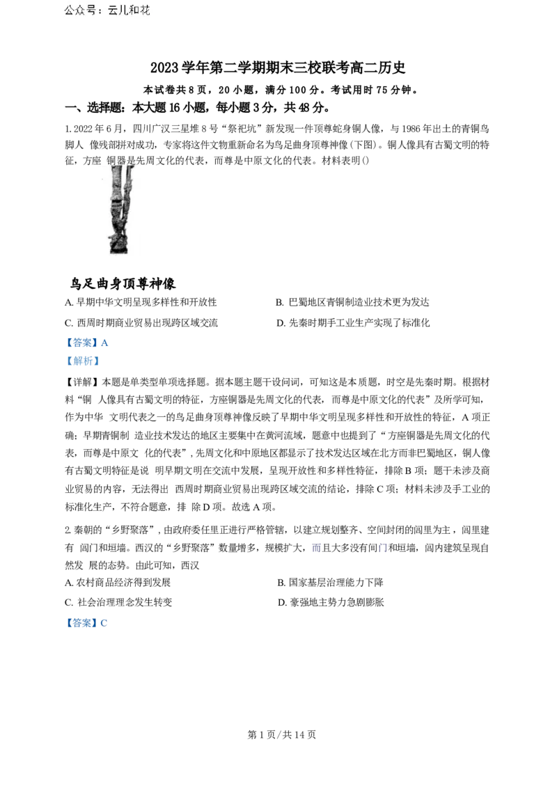 广东省广州三校（广铁一中、广州外国语学校、广州大学附属中学）2023-2024学年高二下学期期末考试+历史_2024-2025高二（7-7月题库）_2024年07月试卷