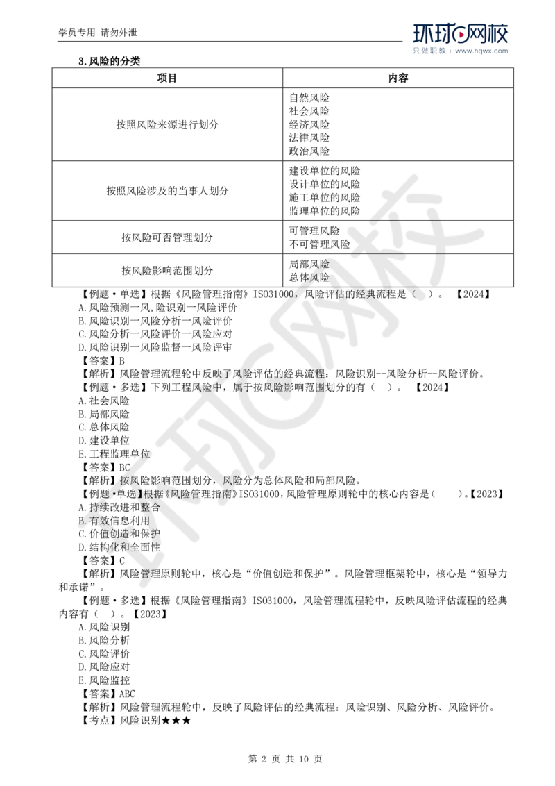 WM_26.第十章第二节建设工程风险管理_监理工程师_2025监理工程师_2025年监理工程师-各大机构_2025年监理-概论_机构1-HQ_01.精讲班-王.竹梅_讲义