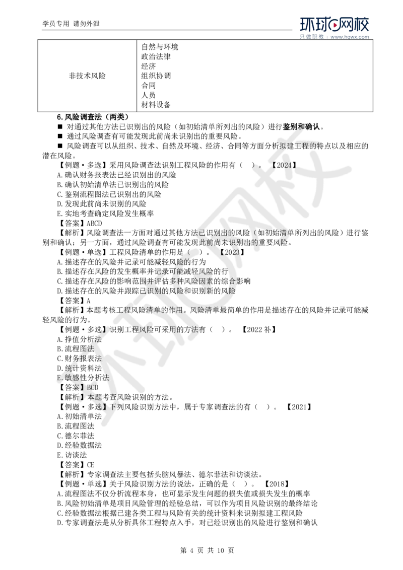 WM_26.第十章第二节建设工程风险管理_监理工程师_2025监理工程师_2025年监理工程师-各大机构_2025年监理-概论_机构1-HQ_01.精讲班-王.竹梅_讲义