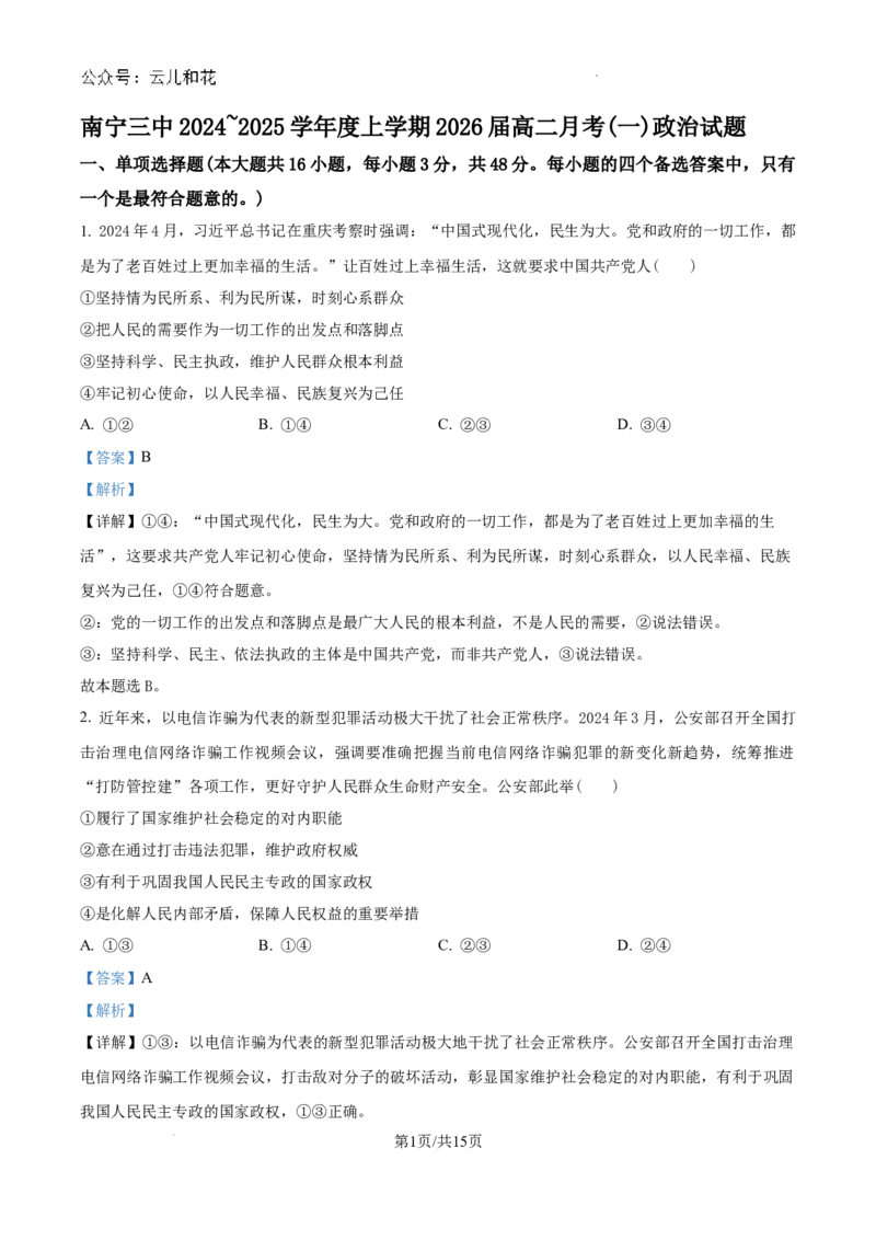 广西壮族自治区南宁市第三中学2024-2025学年高二上学期9月月考政治试题（解析）_2024-2025高二（7-7月题库）_2024年10月试卷