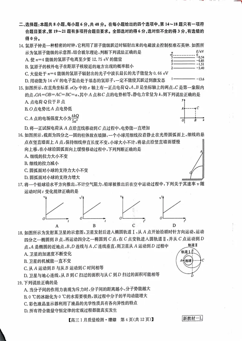 理综_2024年2月_01每日更新_01号_2024届九师联盟高三1月质量检测（新教材-L）_九师联盟2024届高三1月质量检测（新教材-L）理综