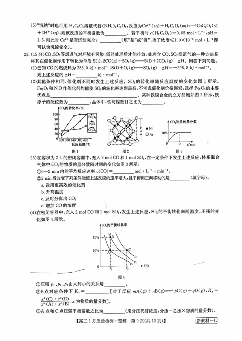 理综_2024年2月_01每日更新_01号_2024届九师联盟高三1月质量检测（新教材-L）_九师联盟2024届高三1月质量检测（新教材-L）理综