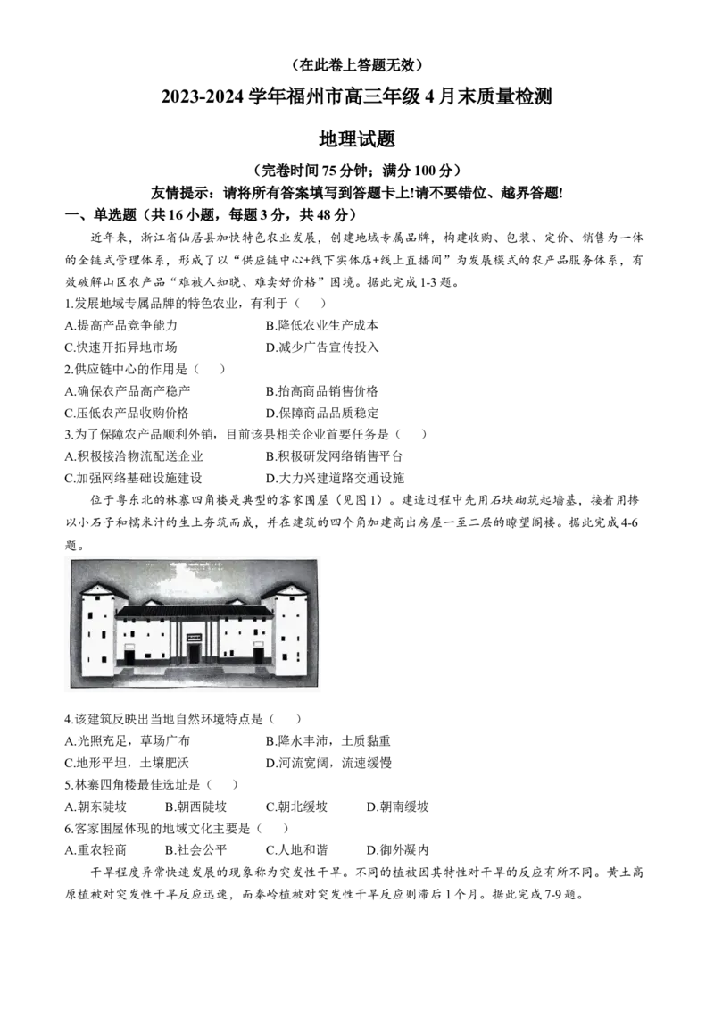 福建省福州市2023-2024学年高三下学期4月末质量检测地理试题(无答案)_2024年5月_01按日期_1号_2024届福建省福州市高三下学期4月末质量检测（三模）