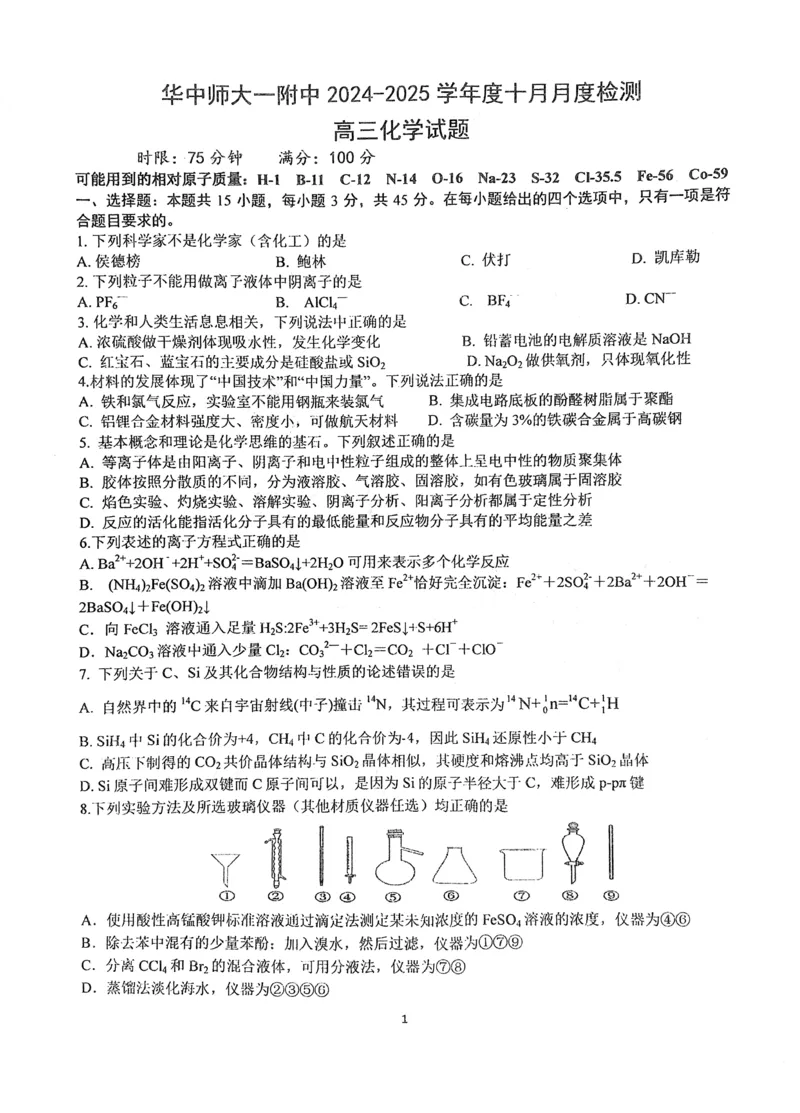 华中师大一附中2024～2025学年度第一学期高三年级十月月度检测化学试卷_2024-2025高三（6-6月题库）_2024年10月试卷