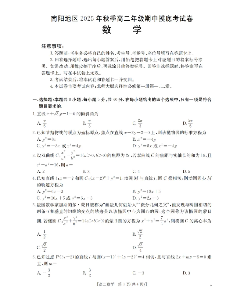 南阳地区2025年秋季高二年级上学期期中摸底考试卷（26-95B）数学_2025年11月高二试卷_251122金太阳&middot;河南省南阳市南阳地区2025年秋季高二年级上学期期中摸底考试卷（26-95B）（全）