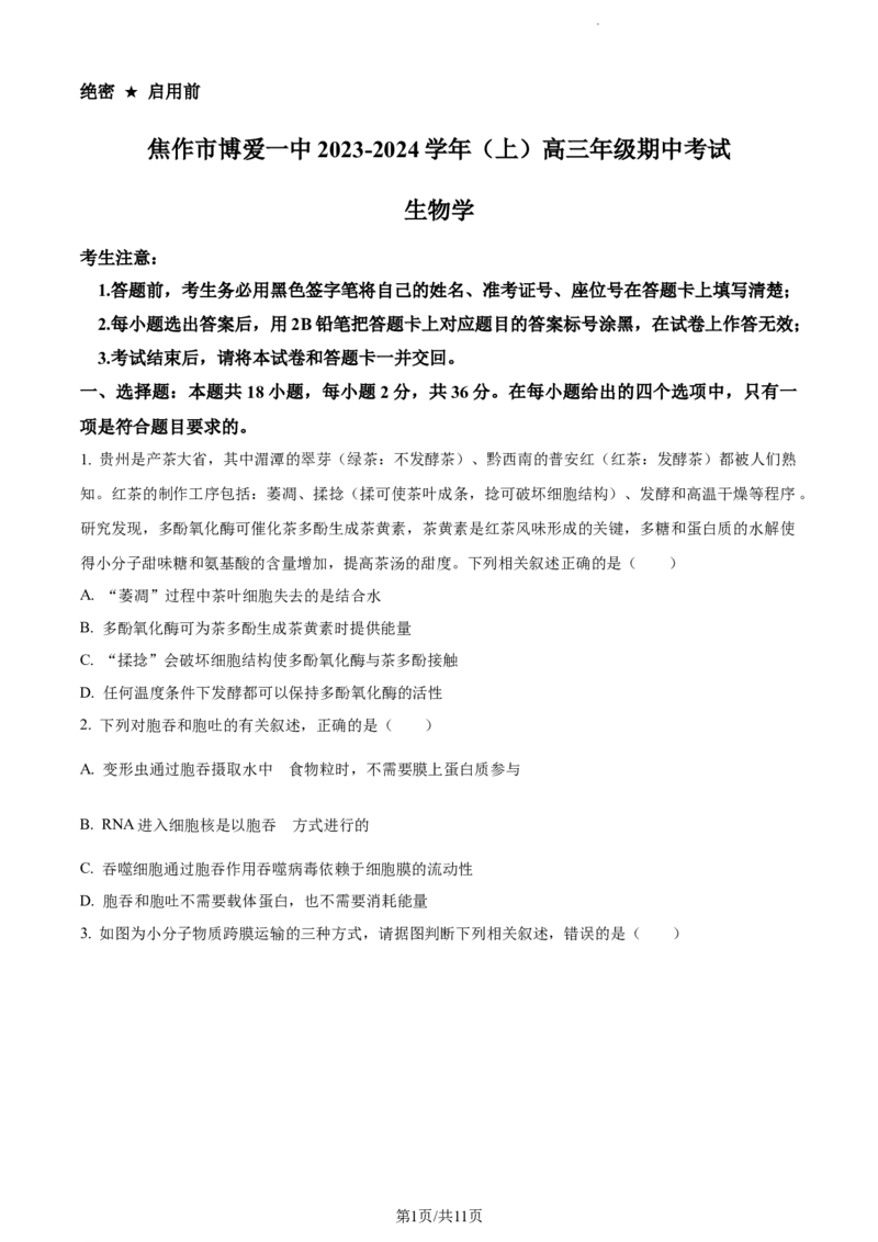 精品解析：河南省焦作市博爱县一中2023-2024学年高三11月期中生物试题（原卷版）(1)_2023年11月_0211月合集_2024届河南省焦作市博爱县第一中学高三上学期11月期中考试试题