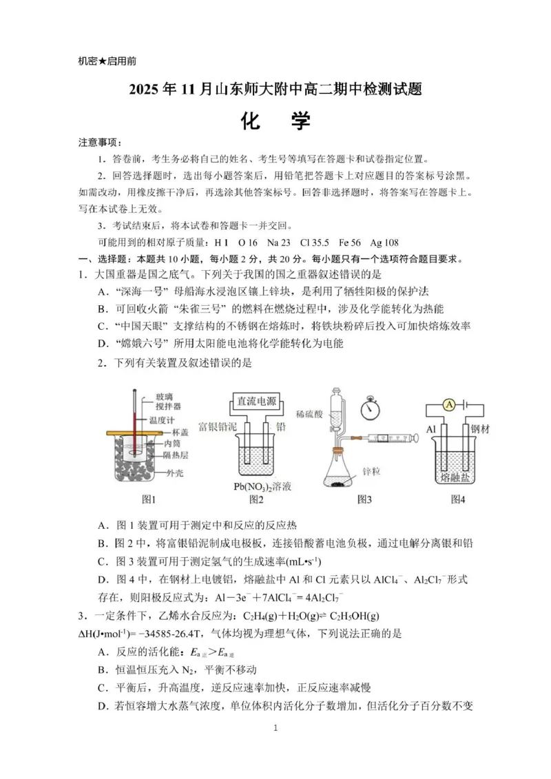 山东师范大学附属中学2025-2026学年高二上学期期中考试化学PDF版含答案_251217山东师范大学附属中学2025-2026学年高二上学期期中考试（全）