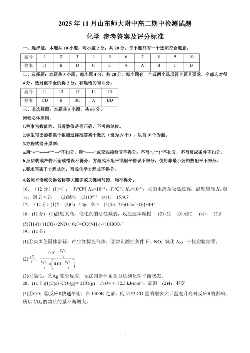 山东师范大学附属中学2025-2026学年高二上学期期中考试化学PDF版含答案_251217山东师范大学附属中学2025-2026学年高二上学期期中考试（全）