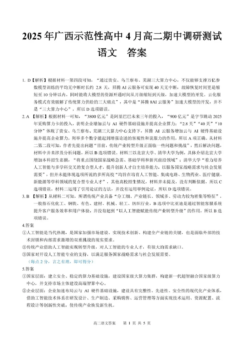 广西示范性高中2024-2025学年高二下学期4月期中考试语文答案_2024-2025高二（7-7月题库）_2025年05月试卷_0530广西示范性高中2024-2025学年高二下学期4月期中考试