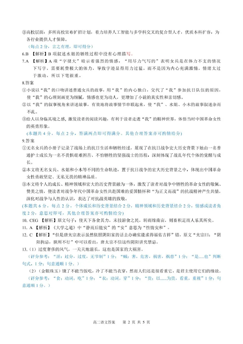 广西示范性高中2024-2025学年高二下学期4月期中考试语文答案_2024-2025高二（7-7月题库）_2025年05月试卷_0530广西示范性高中2024-2025学年高二下学期4月期中考试