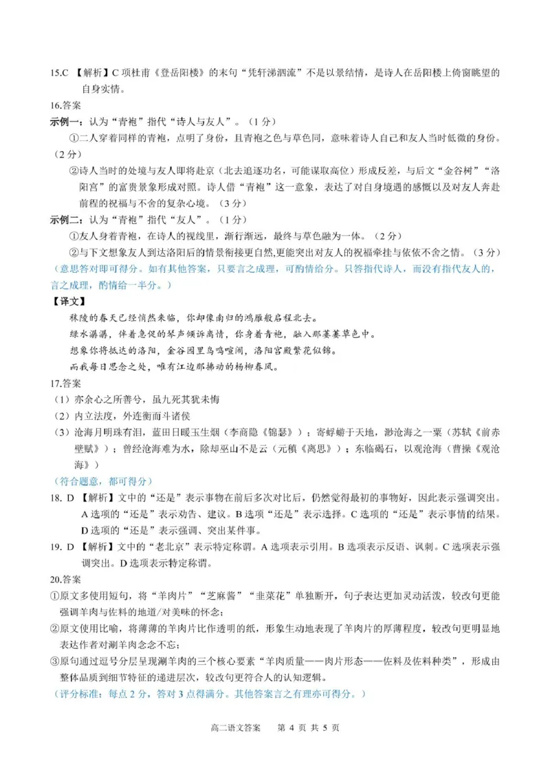 广西示范性高中2024-2025学年高二下学期4月期中考试语文答案_2024-2025高二（7-7月题库）_2025年05月试卷_0530广西示范性高中2024-2025学年高二下学期4月期中考试