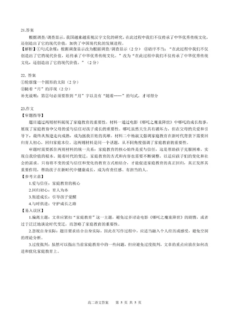 广西示范性高中2024-2025学年高二下学期4月期中考试语文答案_2024-2025高二（7-7月题库）_2025年05月试卷_0530广西示范性高中2024-2025学年高二下学期4月期中考试