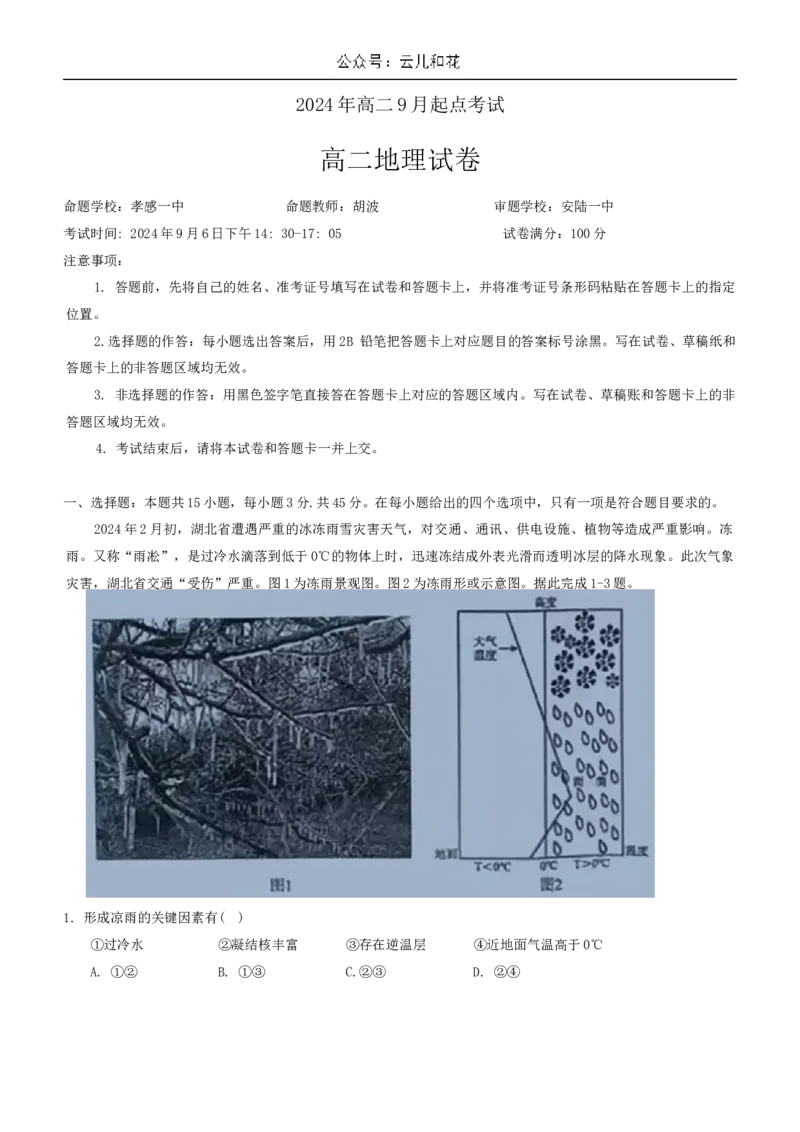 湖北省新高考联考协作体2024-2025学年高二上学期开学地理试题+_2024-2025高二（7-7月题库）_2024年09月试卷_0914湖北省新高考联考协作体2024-2025学年高二上学期开学考试