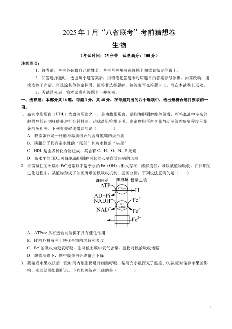 八省2025届高三&ldquo;八省联考&rdquo;考前猜想卷生物（16+5）考试版A4_2024-2025高三（6-6月题库）_2025年01月试卷_01012025届高三&ldquo;八省联考&rdquo;考前猜想卷