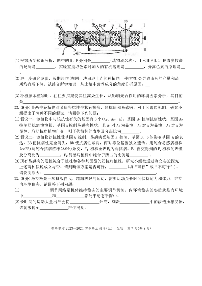 生物试题(1)_2023年11月_0211月合集_2024届河南省普高联考高三上学期测评（三）_河南省普高联考2024届高三上学期测评（三）生物