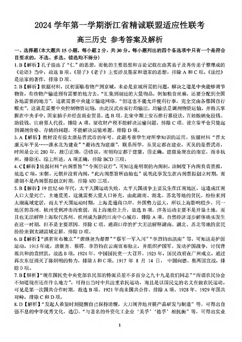 历史答案_2024-2025高三（6-6月题库）_2024年12月试卷_1214浙江省精诚联盟2024-2025学年高三上学期12月适应性联考（全科）_历史
