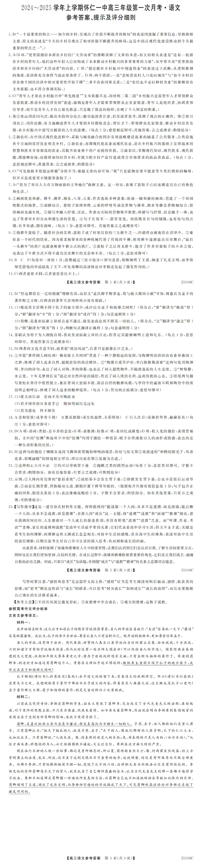 山西省朔州市怀仁市第一中学校2024-2025学年高三上学期9月月考语文+答案_2024-2025高三（6-6月题库）_2024年09月试卷