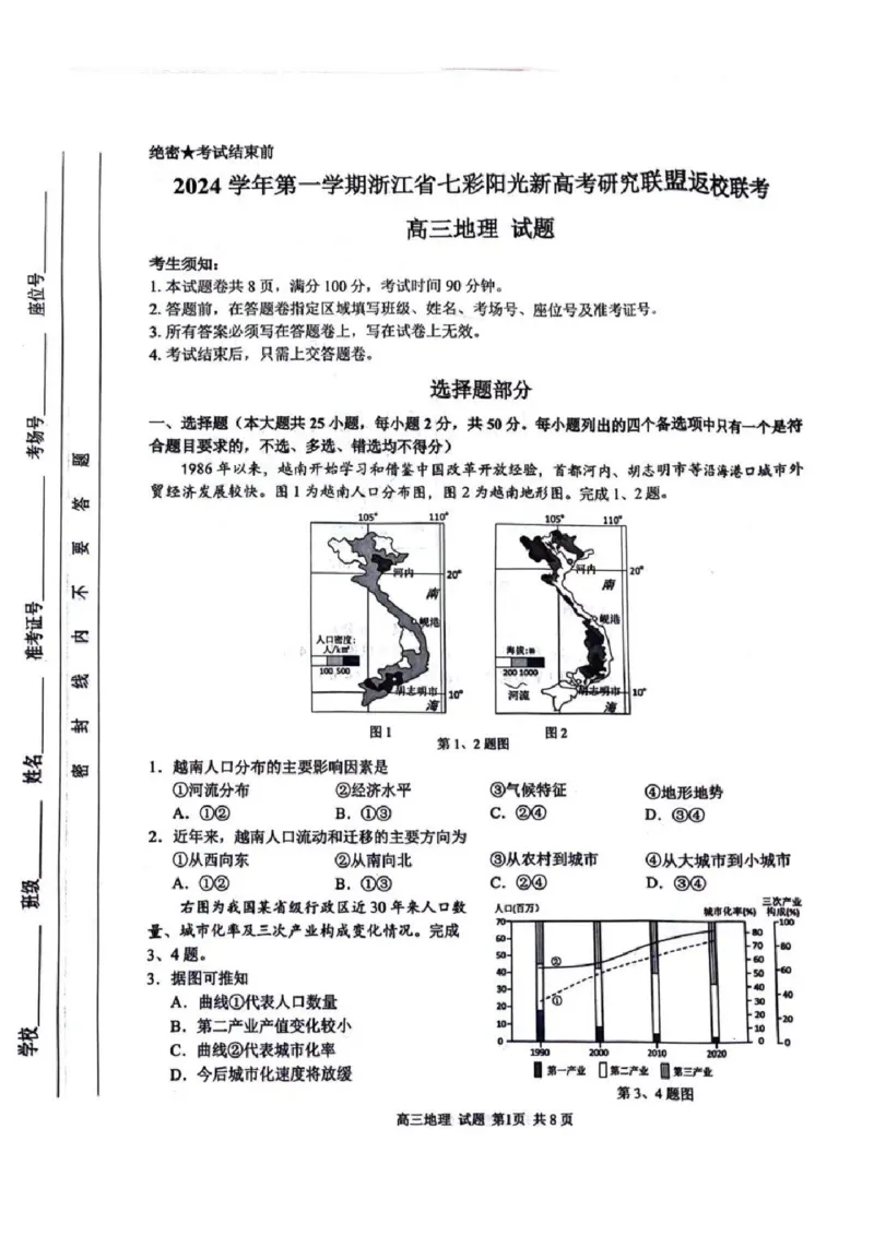 地理试卷及答案_2024-2025高三（6-6月题库）_2024年08月试卷_0831浙江省七彩阳光联盟2025届高三返校考试