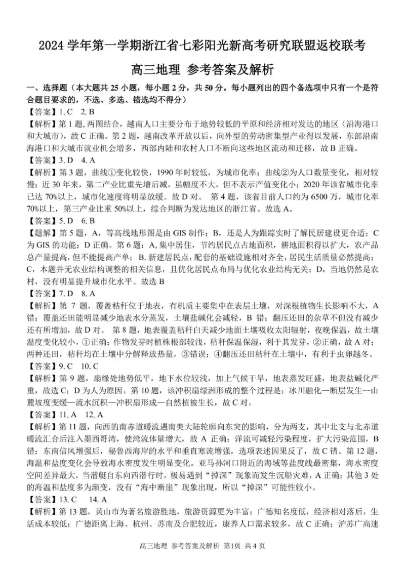 地理试卷及答案_2024-2025高三（6-6月题库）_2024年08月试卷_0831浙江省七彩阳光联盟2025届高三返校考试