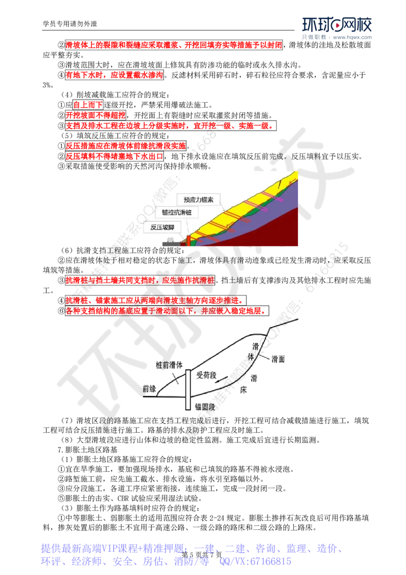 WM_10.专业知识：第二章第四节特殊地区路基(二)_监理工程师_2025监理工程师_2025年监理工程师-各大机构_2025年监理-交通目标_01.精讲班-朱.娟婷_讲义