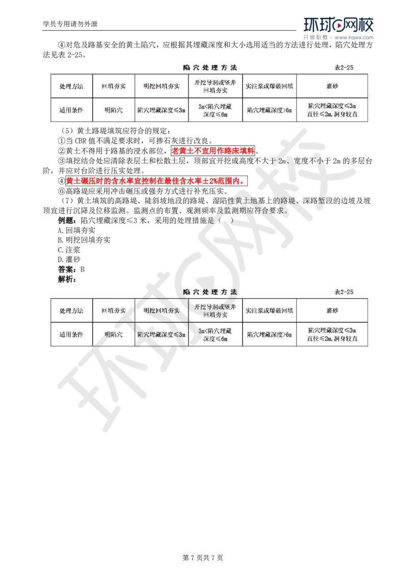 WM_10.专业知识：第二章第四节特殊地区路基(二)_监理工程师_2025监理工程师_2025年监理工程师-各大机构_2025年监理-交通目标_01.精讲班-朱.娟婷_讲义
