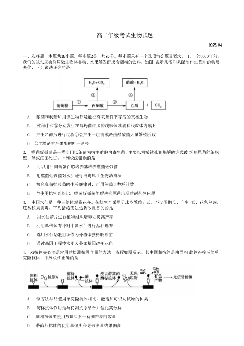 山东省泰安市2024-2025学年高二下学期4月期中考试生物Word版含答案_2024-2025高二（7-7月题库）_2025年05月试卷_0530山东省泰安市2024-2025学年高二下学期4月期中考试