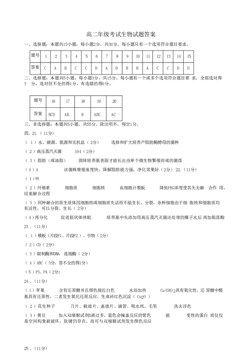 山东省泰安市2024-2025学年高二下学期4月期中考试生物Word版含答案_2024-2025高二（7-7月题库）_2025年05月试卷_0530山东省泰安市2024-2025学年高二下学期4月期中考试