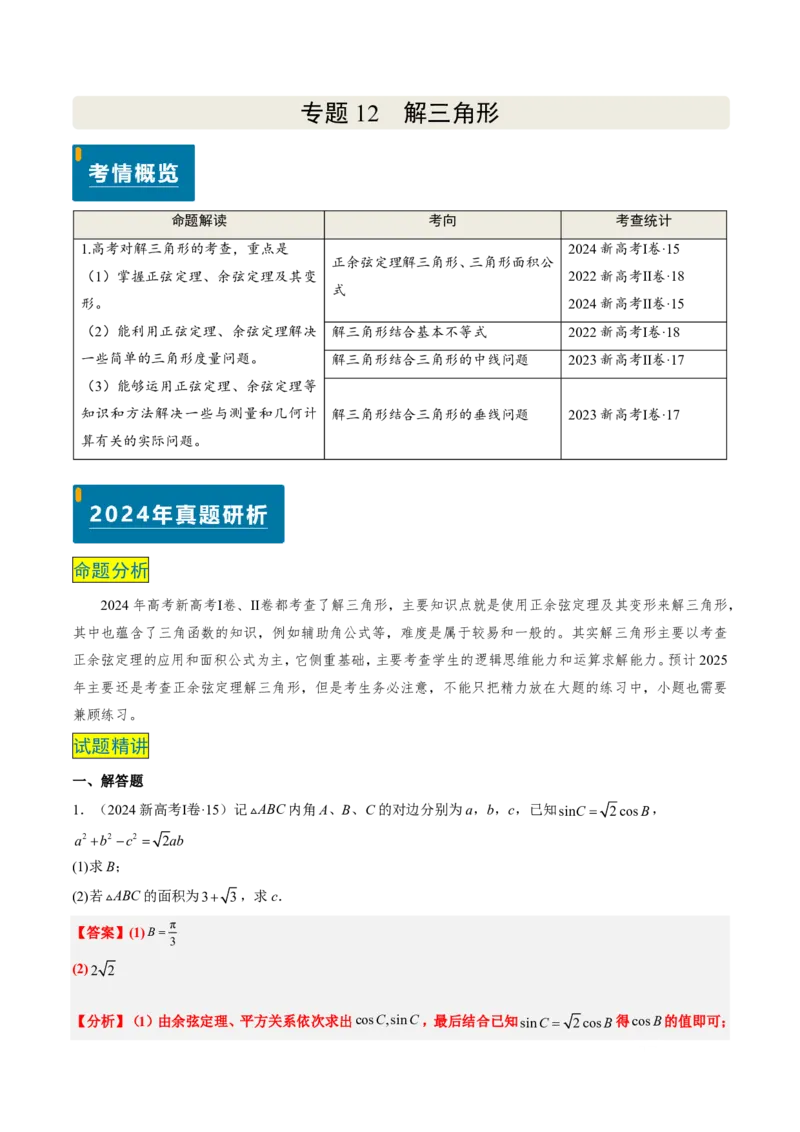 专题12解三角形（4大考向真题解读）-解析版_2024-2025高三（6-6月题库）_2024年08月试卷_08202025版《真题题源解密-专题分类》数学