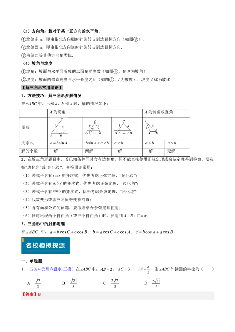 专题12解三角形（4大考向真题解读）-解析版_2024-2025高三（6-6月题库）_2024年08月试卷_08202025版《真题题源解密-专题分类》数学