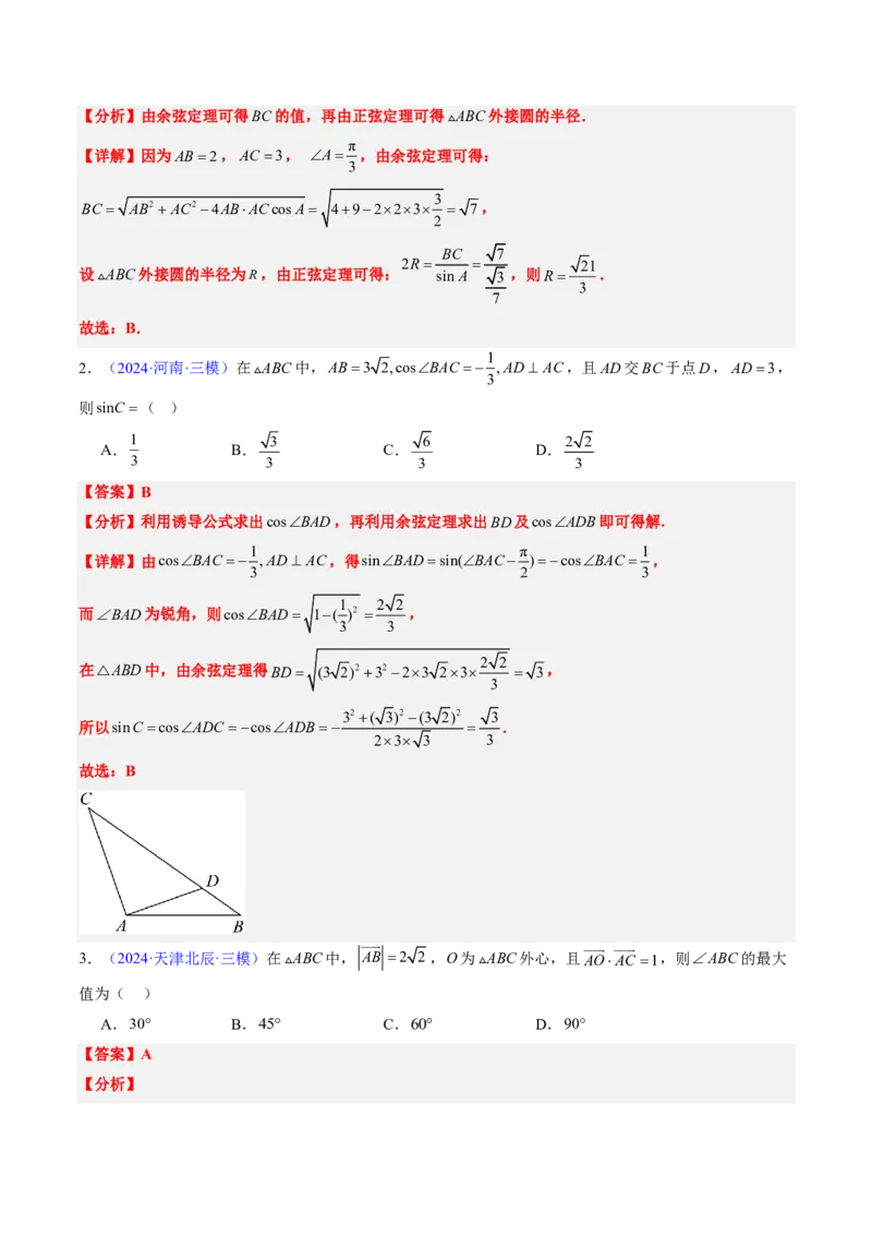 专题12解三角形（4大考向真题解读）-解析版_2024-2025高三（6-6月题库）_2024年08月试卷_08202025版《真题题源解密-专题分类》数学