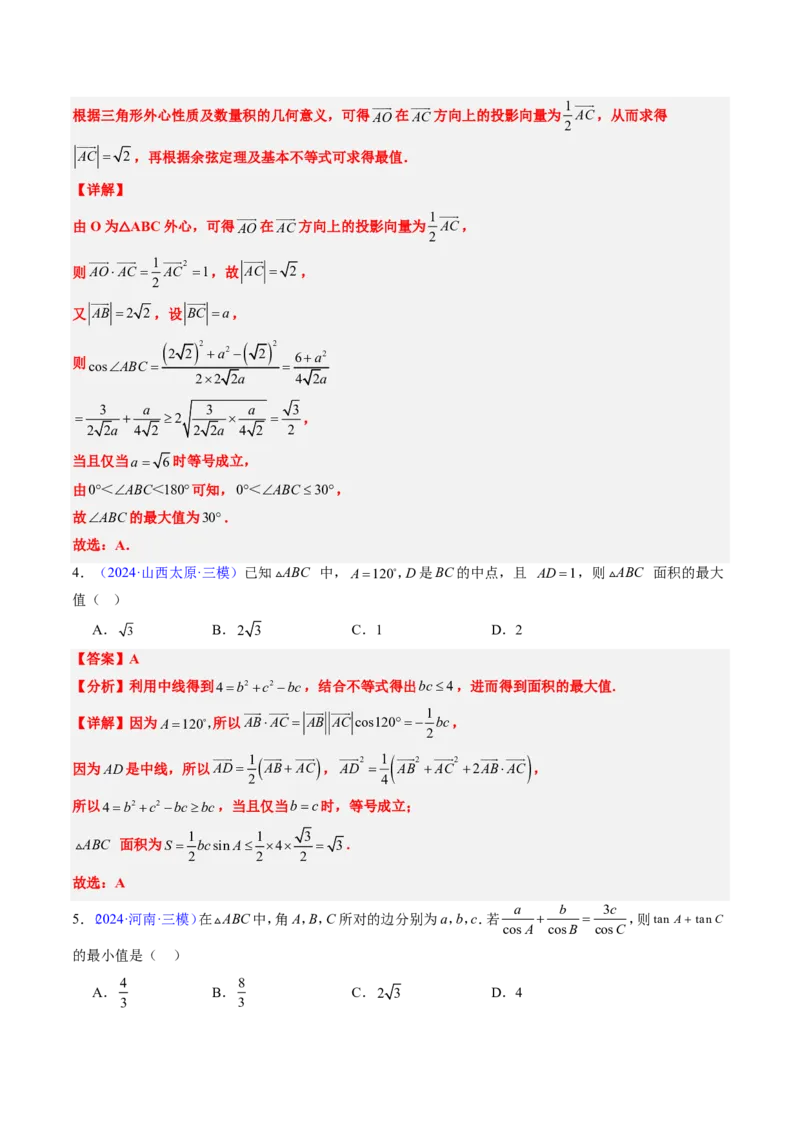 专题12解三角形（4大考向真题解读）-解析版_2024-2025高三（6-6月题库）_2024年08月试卷_08202025版《真题题源解密-专题分类》数学