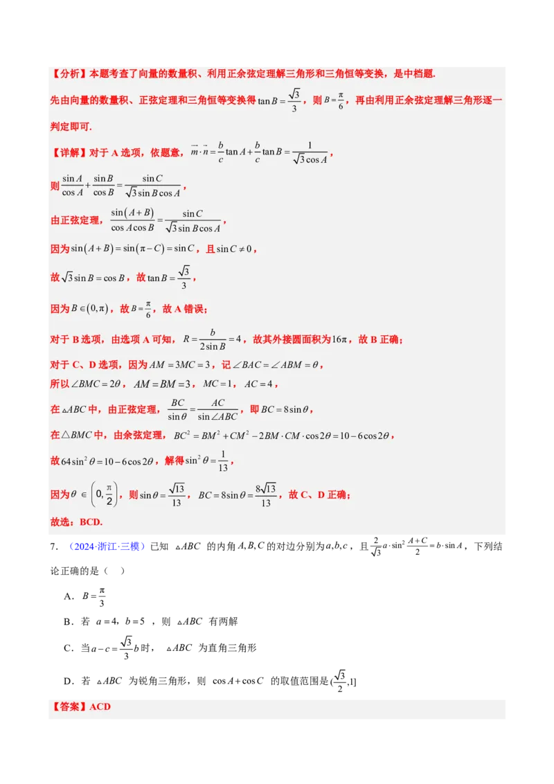 专题12解三角形（4大考向真题解读）-解析版_2024-2025高三（6-6月题库）_2024年08月试卷_08202025版《真题题源解密-专题分类》数学