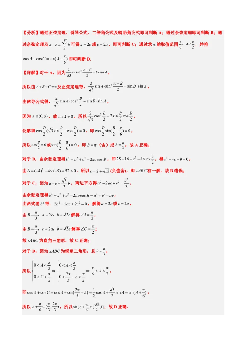 专题12解三角形（4大考向真题解读）-解析版_2024-2025高三（6-6月题库）_2024年08月试卷_08202025版《真题题源解密-专题分类》数学