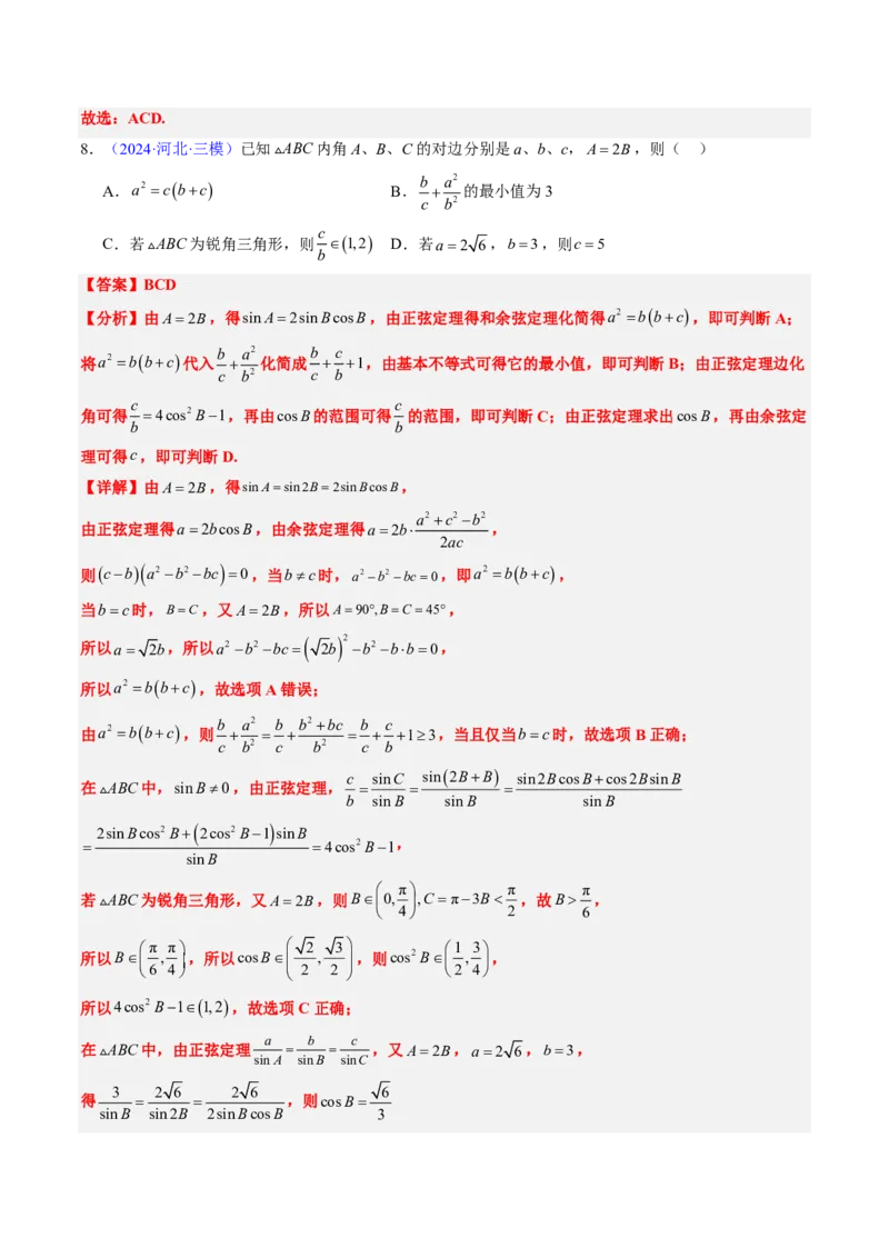 专题12解三角形（4大考向真题解读）-解析版_2024-2025高三（6-6月题库）_2024年08月试卷_08202025版《真题题源解密-专题分类》数学