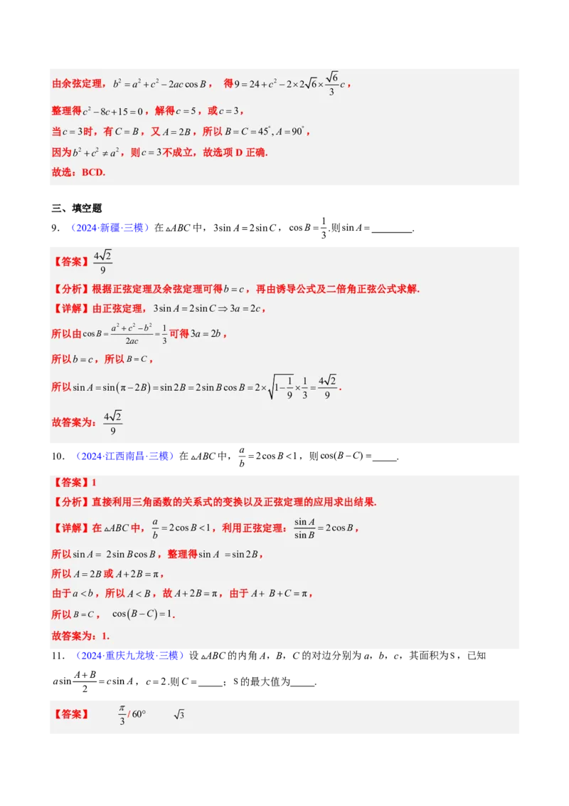 专题12解三角形（4大考向真题解读）-解析版_2024-2025高三（6-6月题库）_2024年08月试卷_08202025版《真题题源解密-专题分类》数学