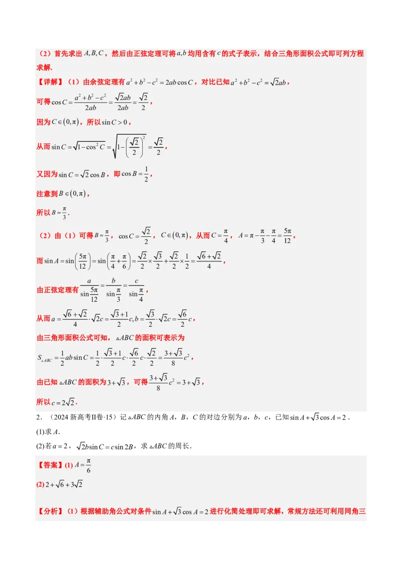 专题12解三角形（4大考向真题解读）-解析版_2024-2025高三（6-6月题库）_2024年08月试卷_08202025版《真题题源解密-专题分类》数学