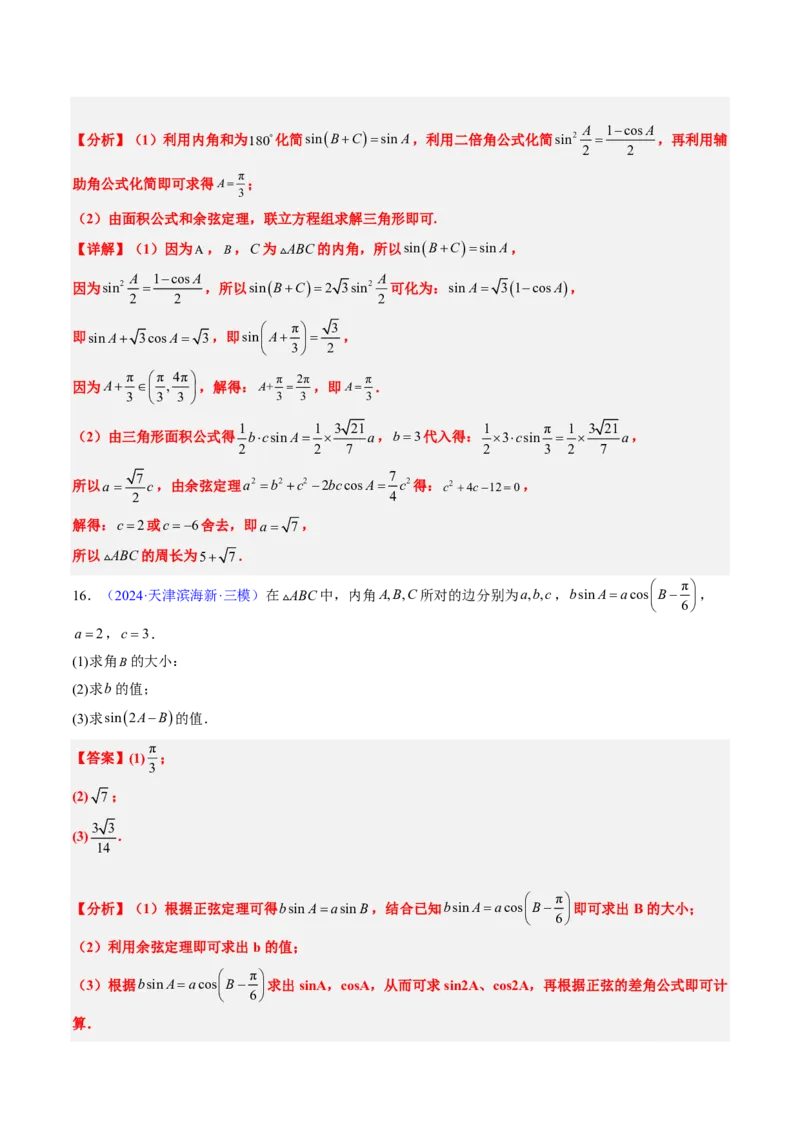 专题12解三角形（4大考向真题解读）-解析版_2024-2025高三（6-6月题库）_2024年08月试卷_08202025版《真题题源解密-专题分类》数学