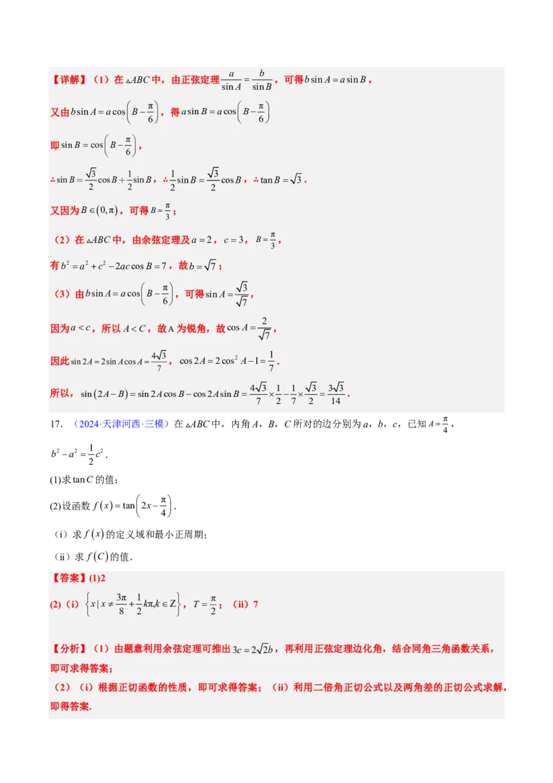 专题12解三角形（4大考向真题解读）-解析版_2024-2025高三（6-6月题库）_2024年08月试卷_08202025版《真题题源解密-专题分类》数学