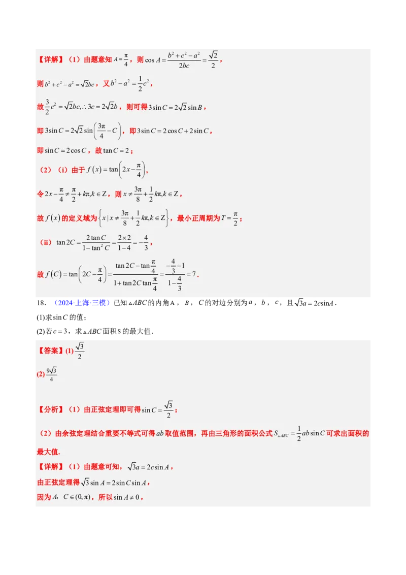 专题12解三角形（4大考向真题解读）-解析版_2024-2025高三（6-6月题库）_2024年08月试卷_08202025版《真题题源解密-专题分类》数学