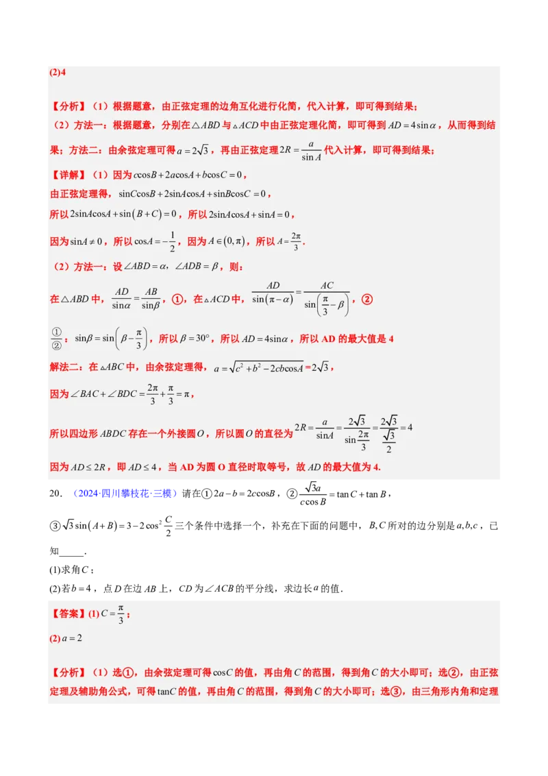 专题12解三角形（4大考向真题解读）-解析版_2024-2025高三（6-6月题库）_2024年08月试卷_08202025版《真题题源解密-专题分类》数学
