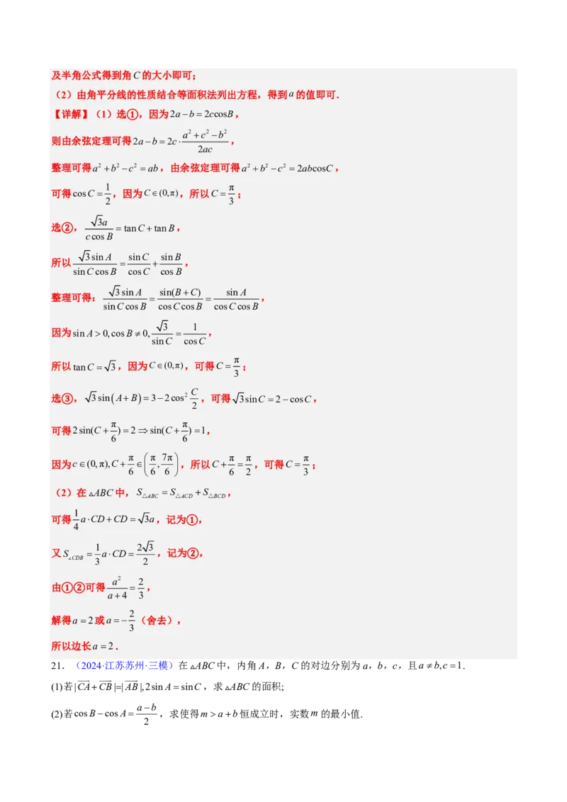 专题12解三角形（4大考向真题解读）-解析版_2024-2025高三（6-6月题库）_2024年08月试卷_08202025版《真题题源解密-专题分类》数学