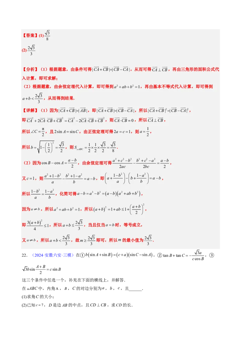 专题12解三角形（4大考向真题解读）-解析版_2024-2025高三（6-6月题库）_2024年08月试卷_08202025版《真题题源解密-专题分类》数学