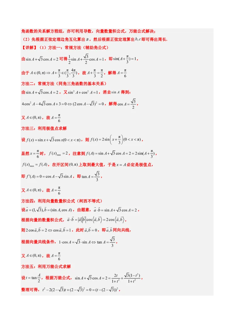 专题12解三角形（4大考向真题解读）-解析版_2024-2025高三（6-6月题库）_2024年08月试卷_08202025版《真题题源解密-专题分类》数学