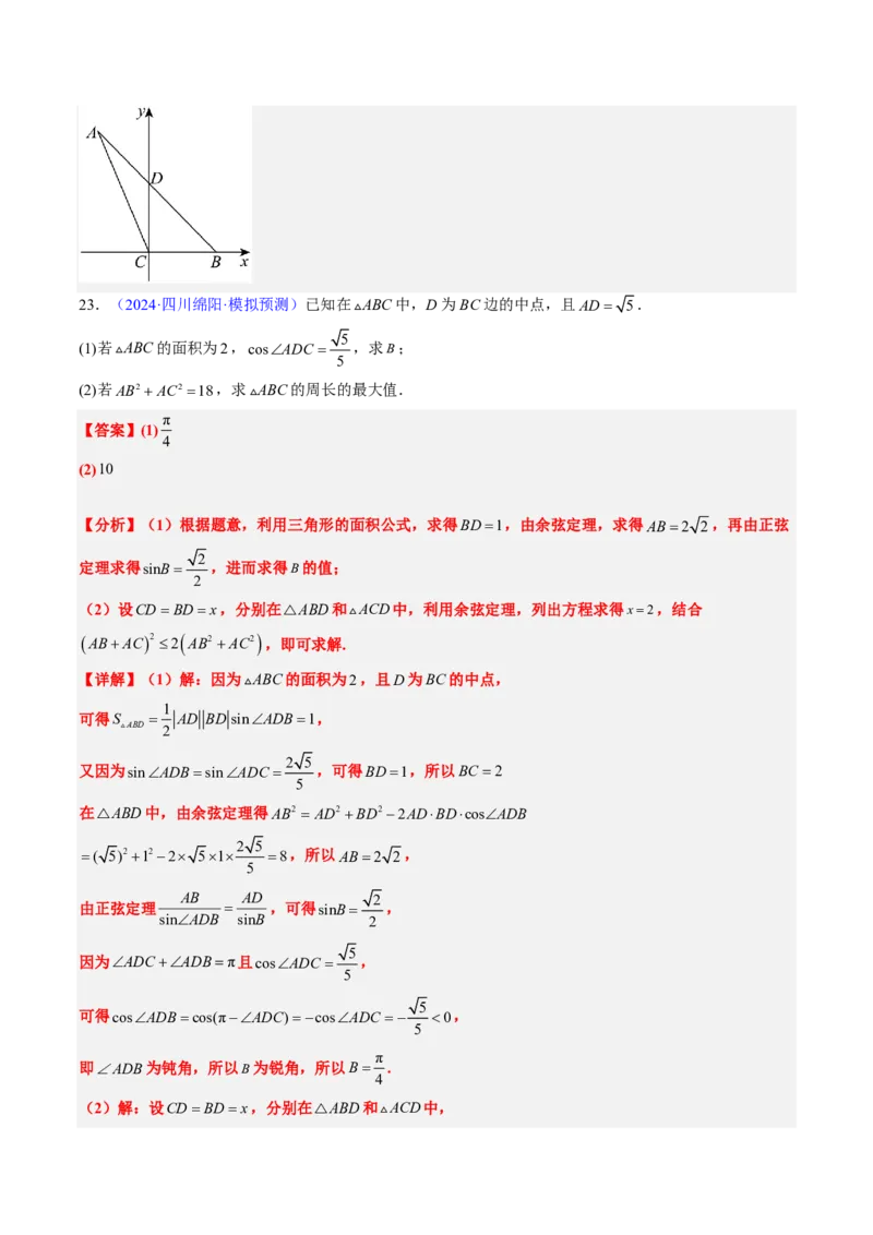 专题12解三角形（4大考向真题解读）-解析版_2024-2025高三（6-6月题库）_2024年08月试卷_08202025版《真题题源解密-专题分类》数学
