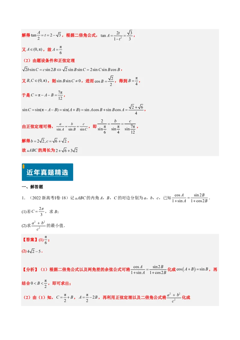 专题12解三角形（4大考向真题解读）-解析版_2024-2025高三（6-6月题库）_2024年08月试卷_08202025版《真题题源解密-专题分类》数学