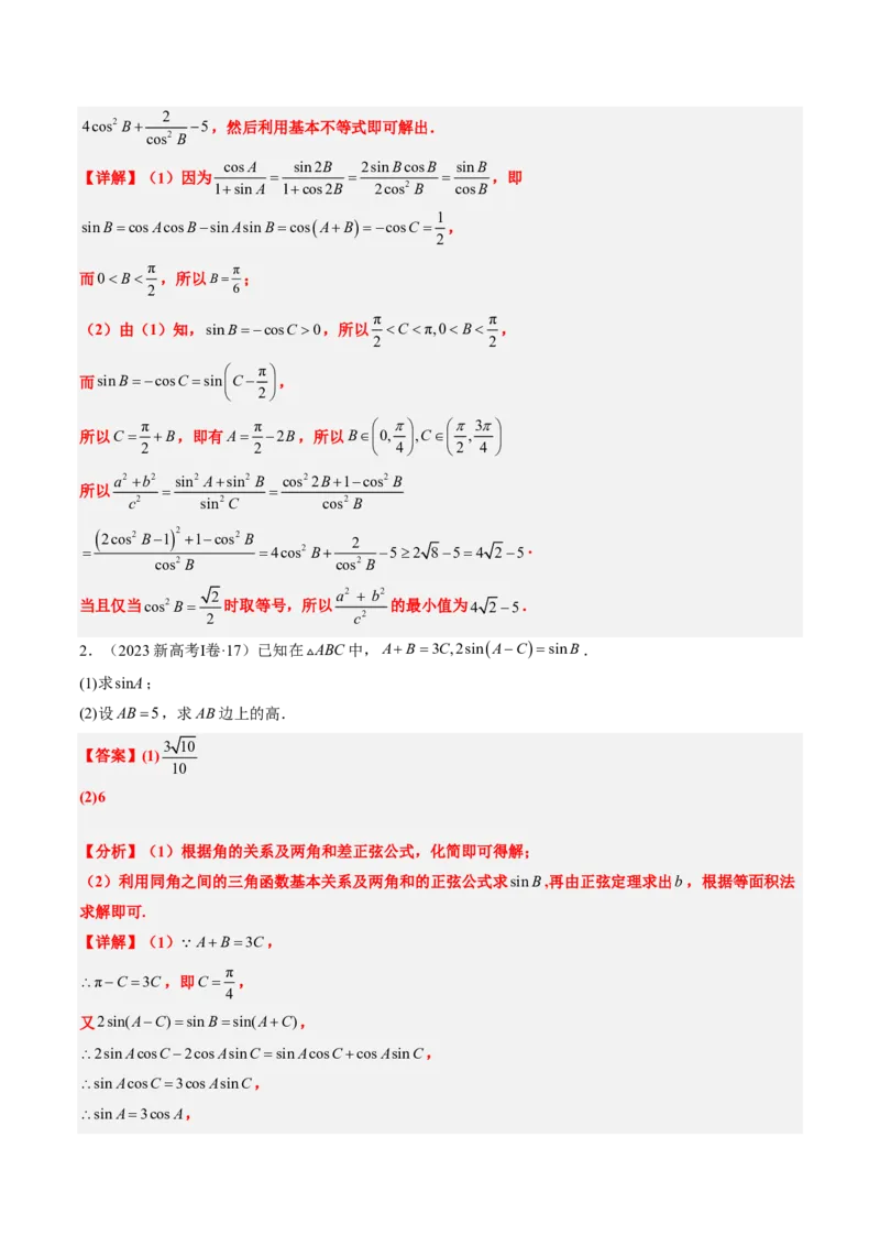 专题12解三角形（4大考向真题解读）-解析版_2024-2025高三（6-6月题库）_2024年08月试卷_08202025版《真题题源解密-专题分类》数学