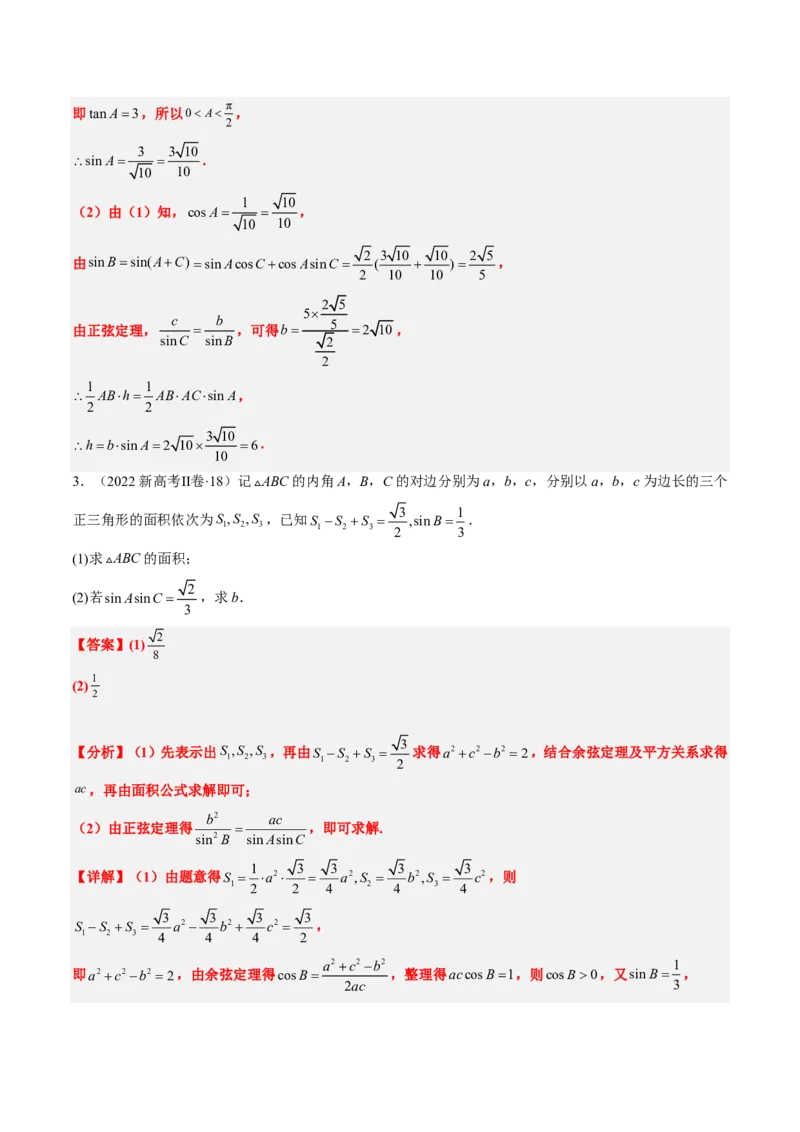 专题12解三角形（4大考向真题解读）-解析版_2024-2025高三（6-6月题库）_2024年08月试卷_08202025版《真题题源解密-专题分类》数学