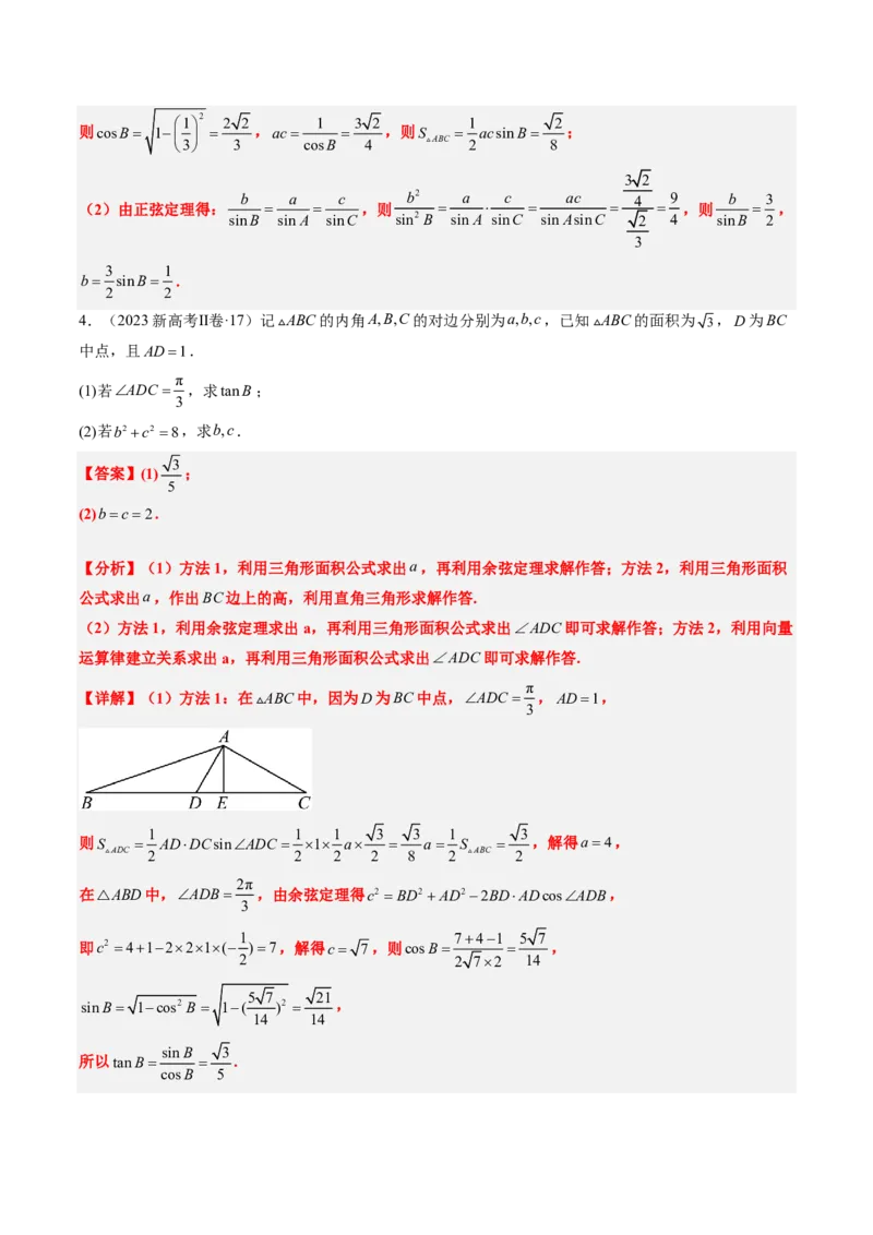 专题12解三角形（4大考向真题解读）-解析版_2024-2025高三（6-6月题库）_2024年08月试卷_08202025版《真题题源解密-专题分类》数学