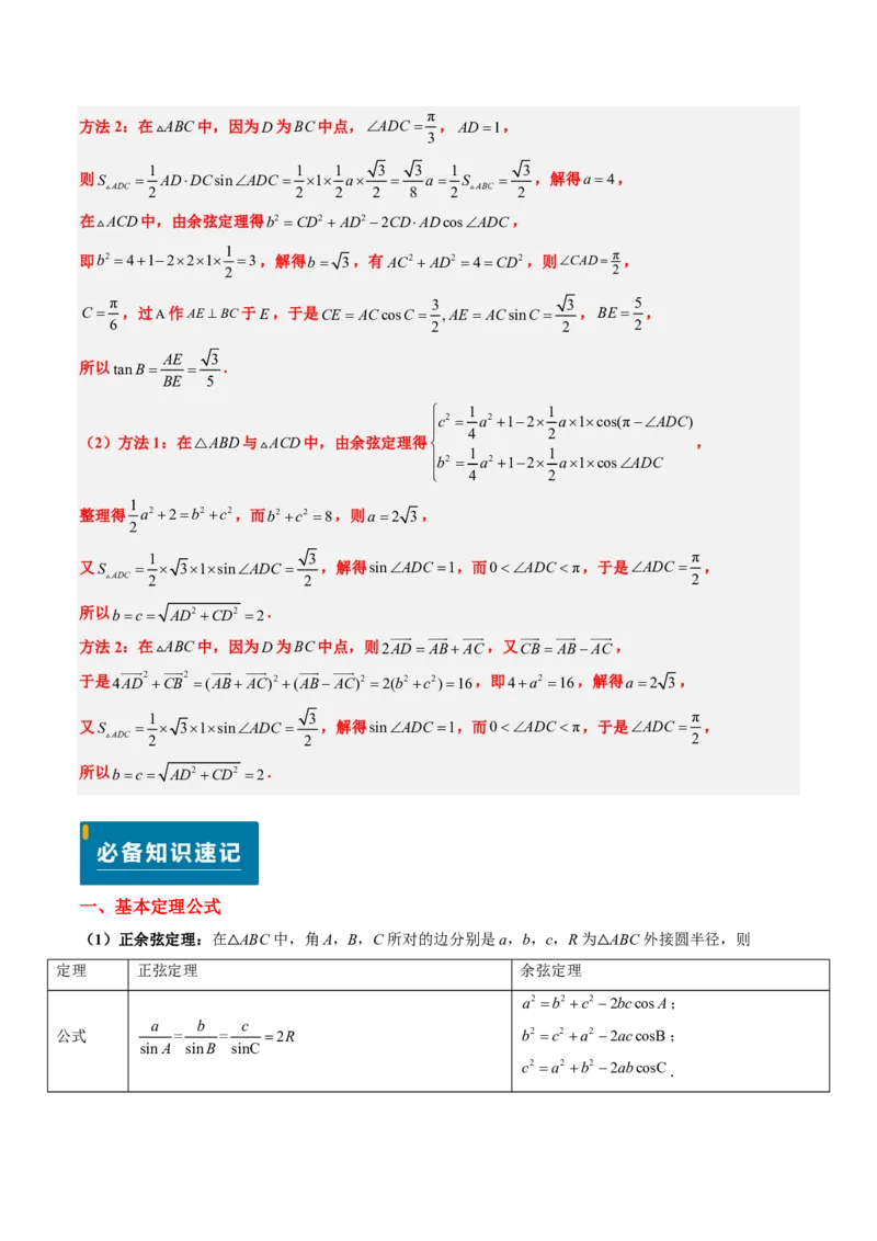 专题12解三角形（4大考向真题解读）-解析版_2024-2025高三（6-6月题库）_2024年08月试卷_08202025版《真题题源解密-专题分类》数学