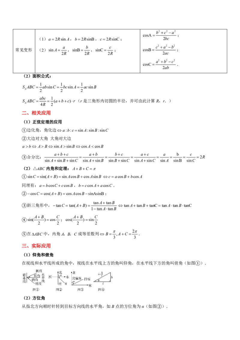 专题12解三角形（4大考向真题解读）-解析版_2024-2025高三（6-6月题库）_2024年08月试卷_08202025版《真题题源解密-专题分类》数学